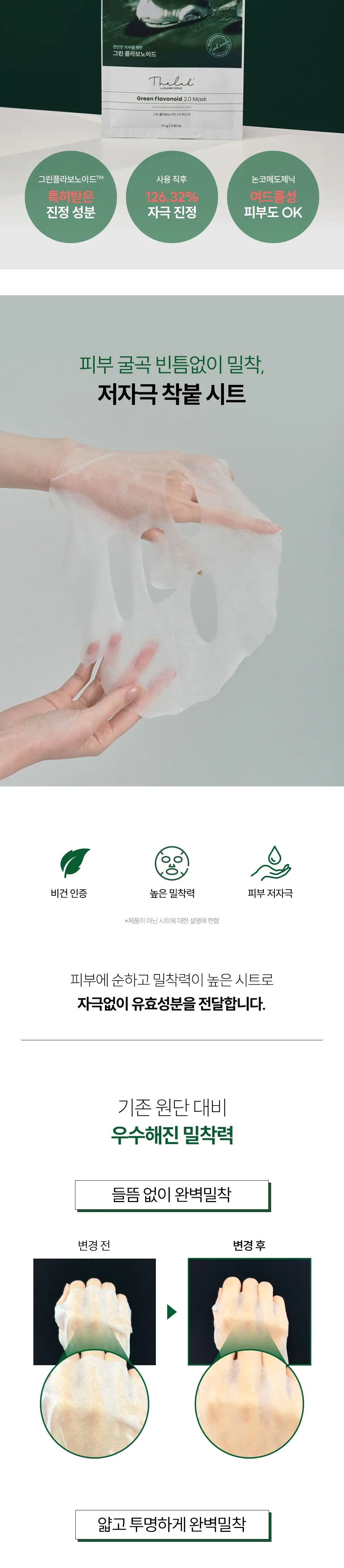 [데일리진정/1일1팩] 더랩바이블랑두 그린 플라보노이드 2.0 마스크 10매 상세페이지 2